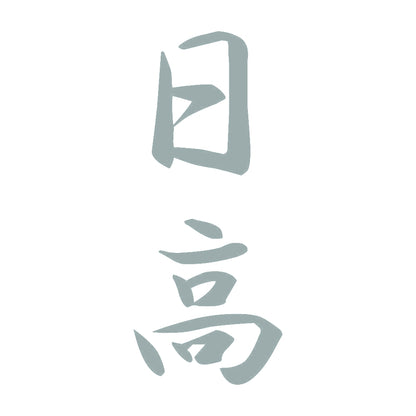 日高 縦書き (A) 10