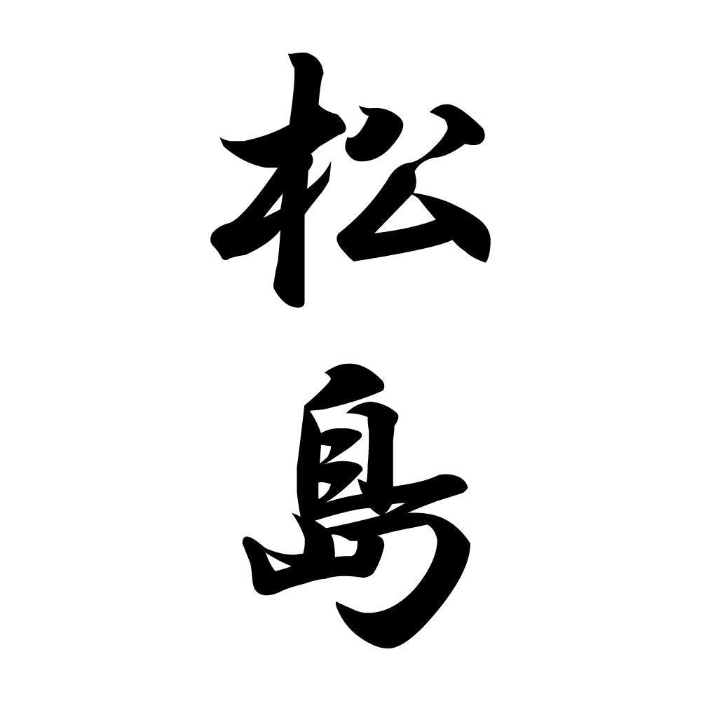 松島 縦書き (A)
