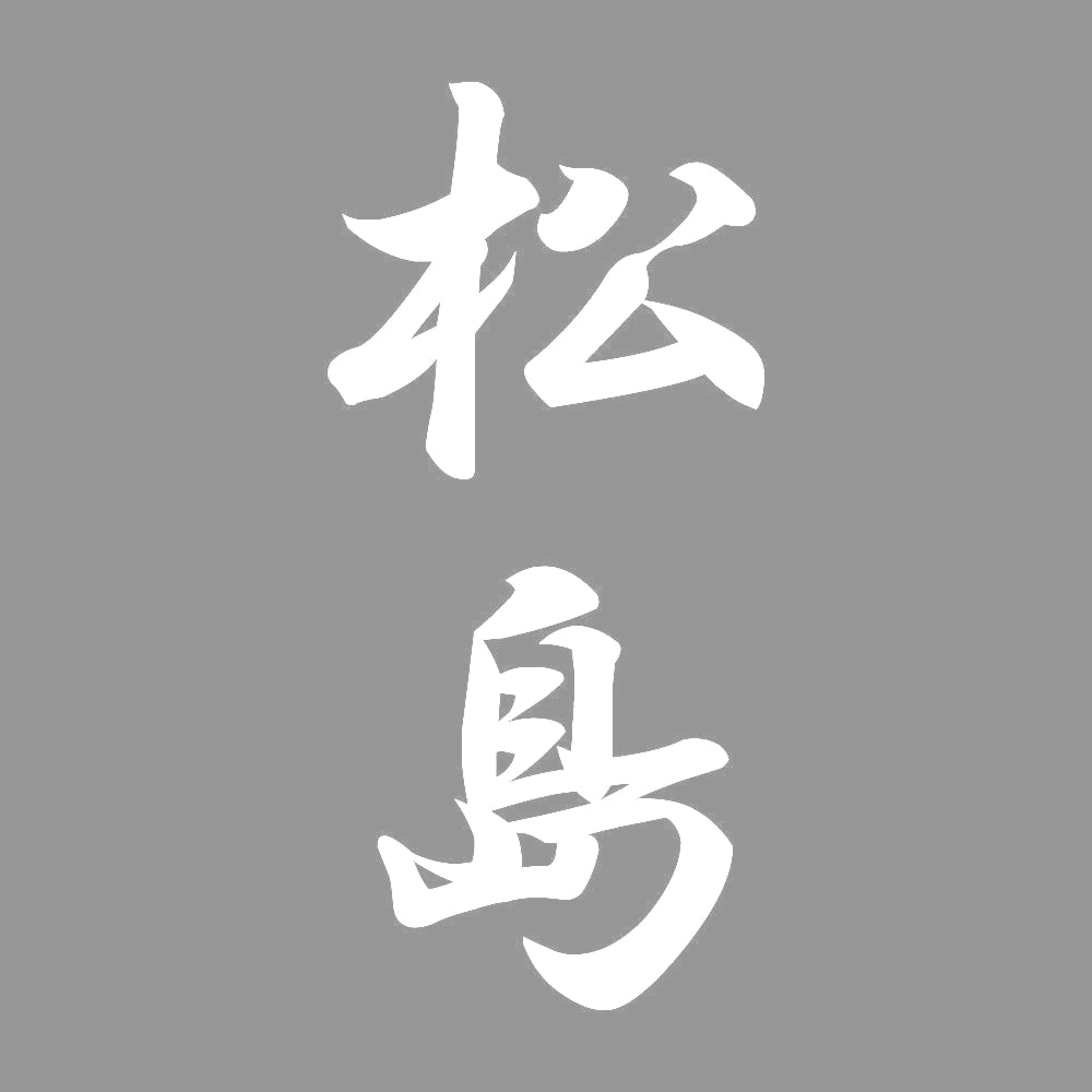 松島 縦書き (A) 7