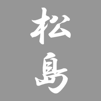 松島 縦書き (A) 7