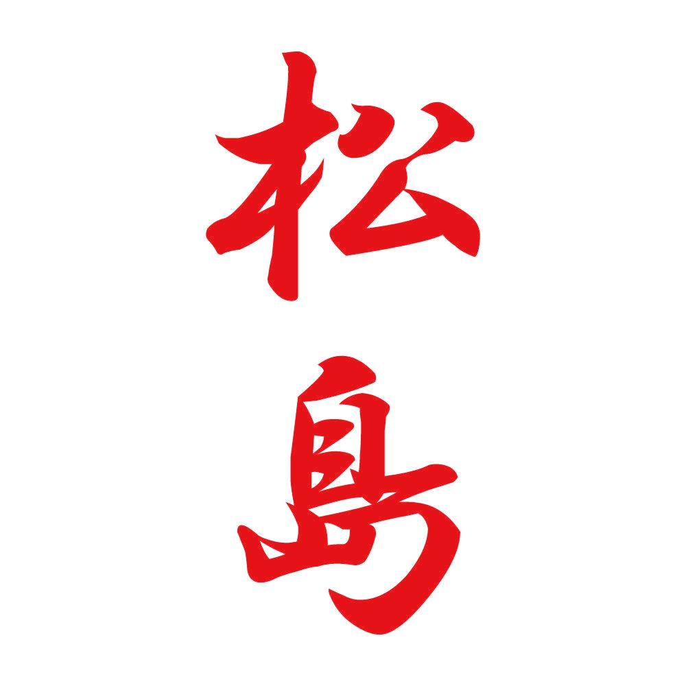 松島 縦書き (A) 8