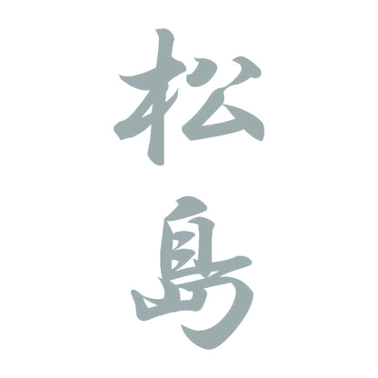 松島 縦書き (A) 10