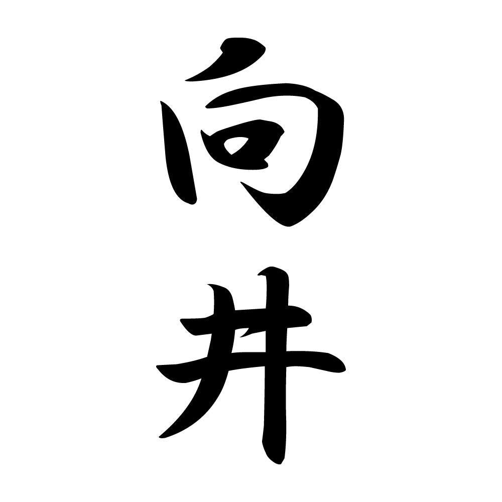 向井 縦書き (A)