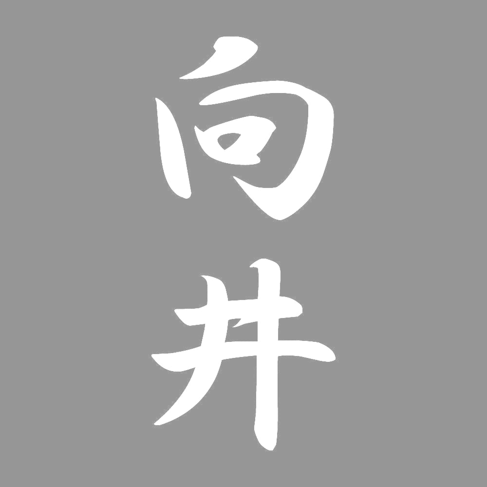 向井 縦書き (A) 7