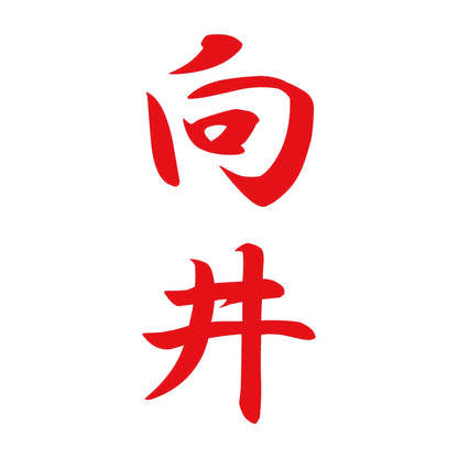 向井 縦書き (A) 8