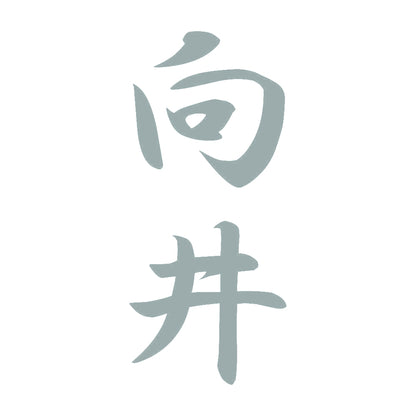 向井 縦書き (A) 10