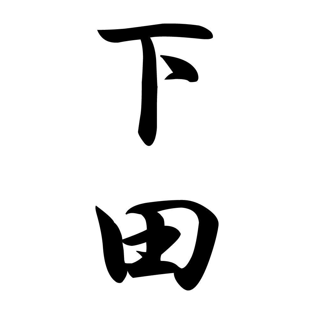 下田 縦書き (A)