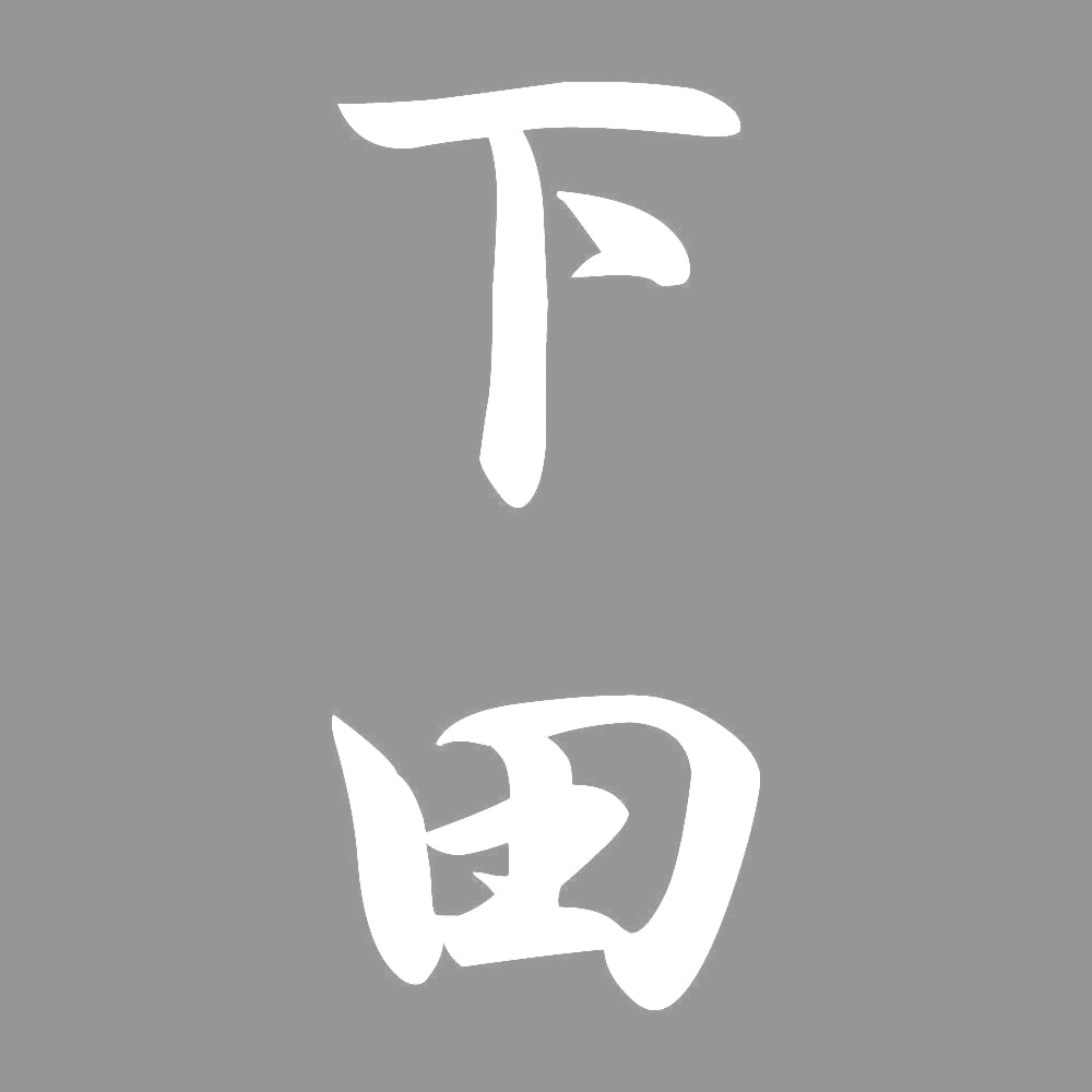 下田 縦書き (A) 7