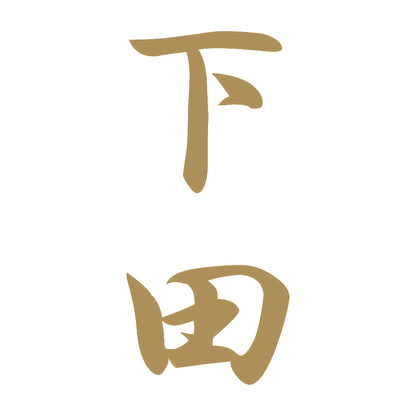 下田 縦書き (A) 9