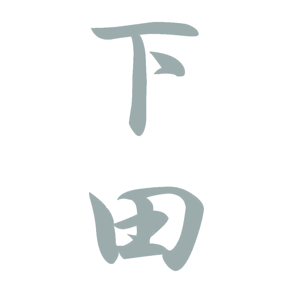 下田 縦書き (A) 10