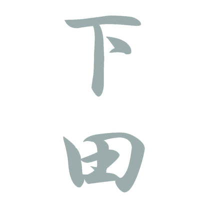 下田 縦書き (A) 10