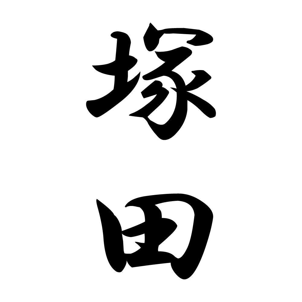 塚田 縦書き (A)