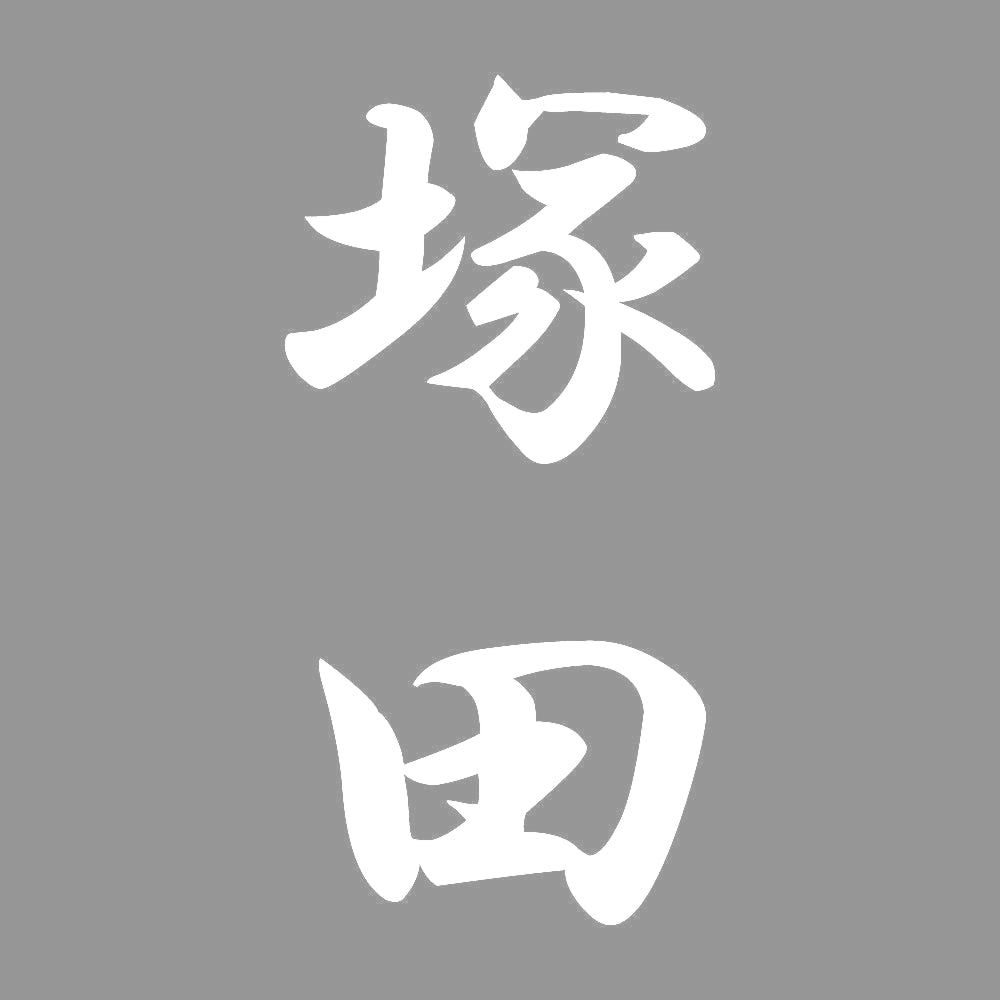 塚田 縦書き (A) 7