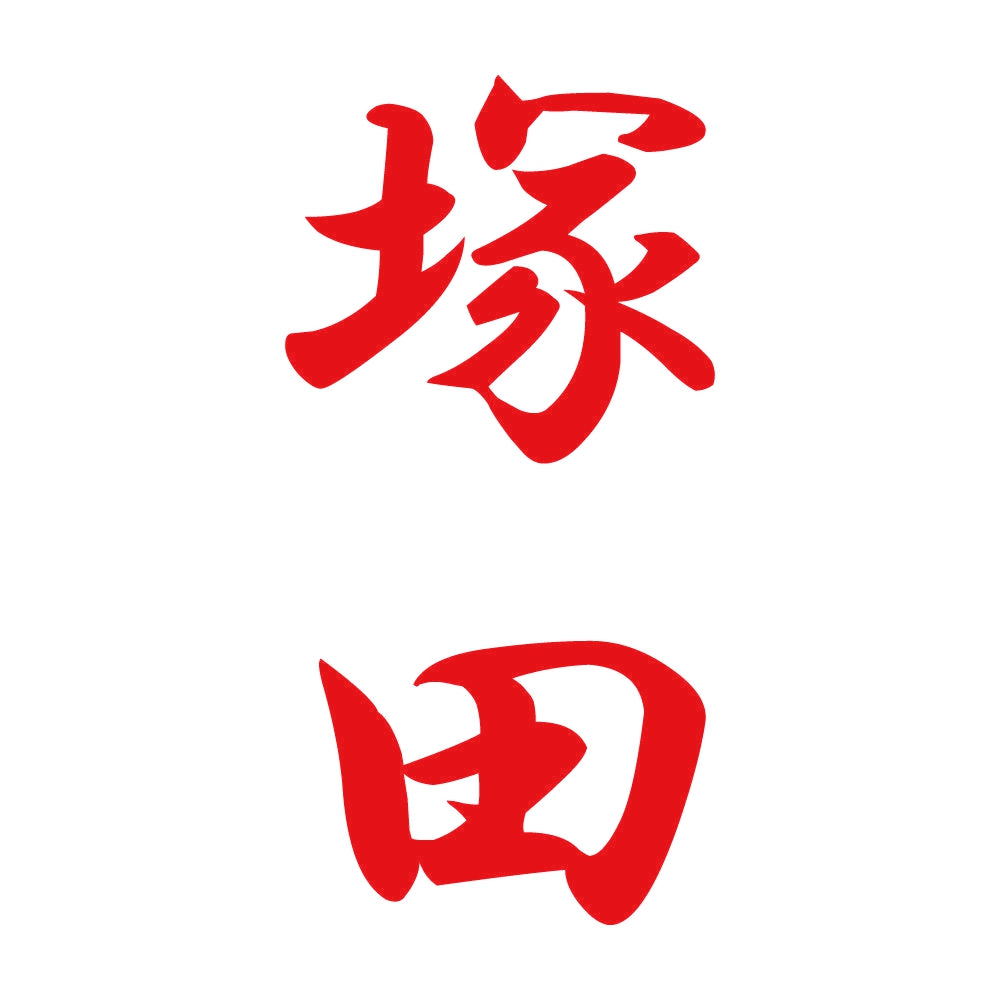 塚田 縦書き (A) 8