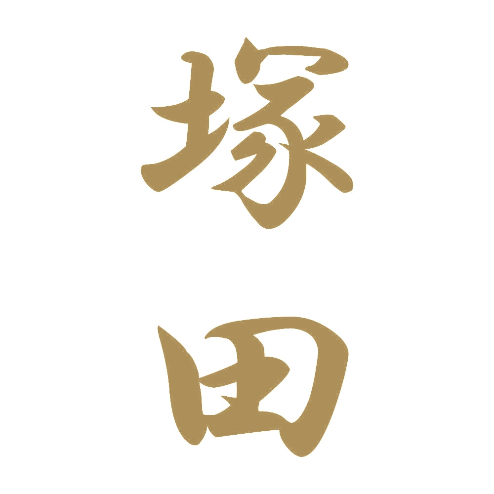 塚田 縦書き (A) 9