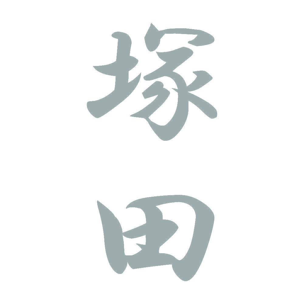 塚田 縦書き (A) 10