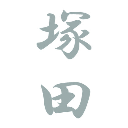 塚田 縦書き (A) 10