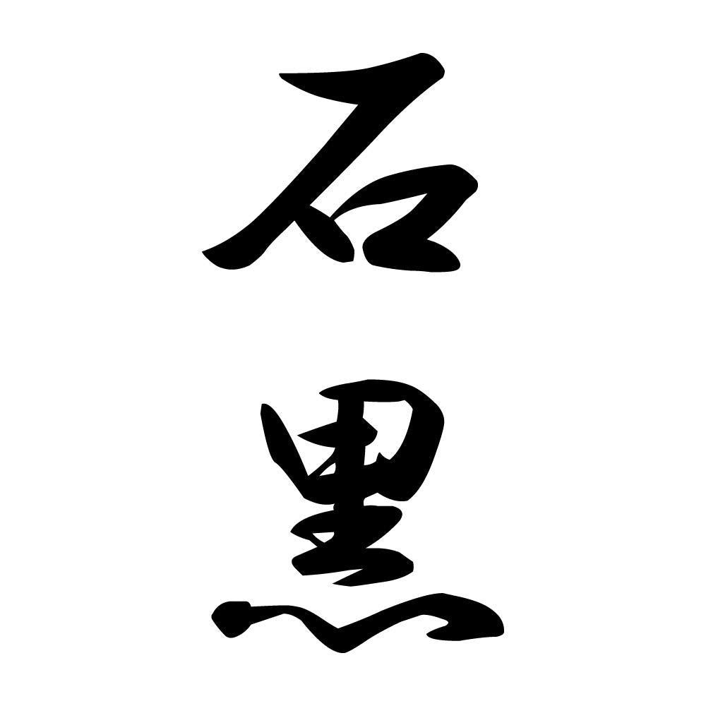 石黒 縦書き (A)
