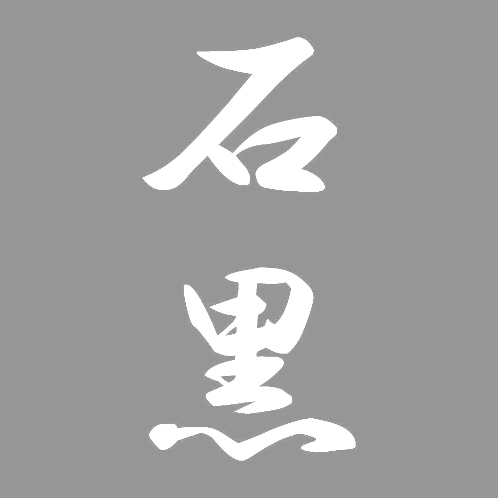 石黒 縦書き (A) 7