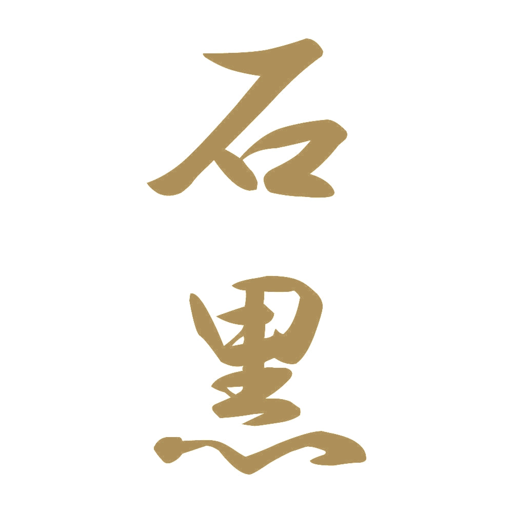 石黒 縦書き (A) 9