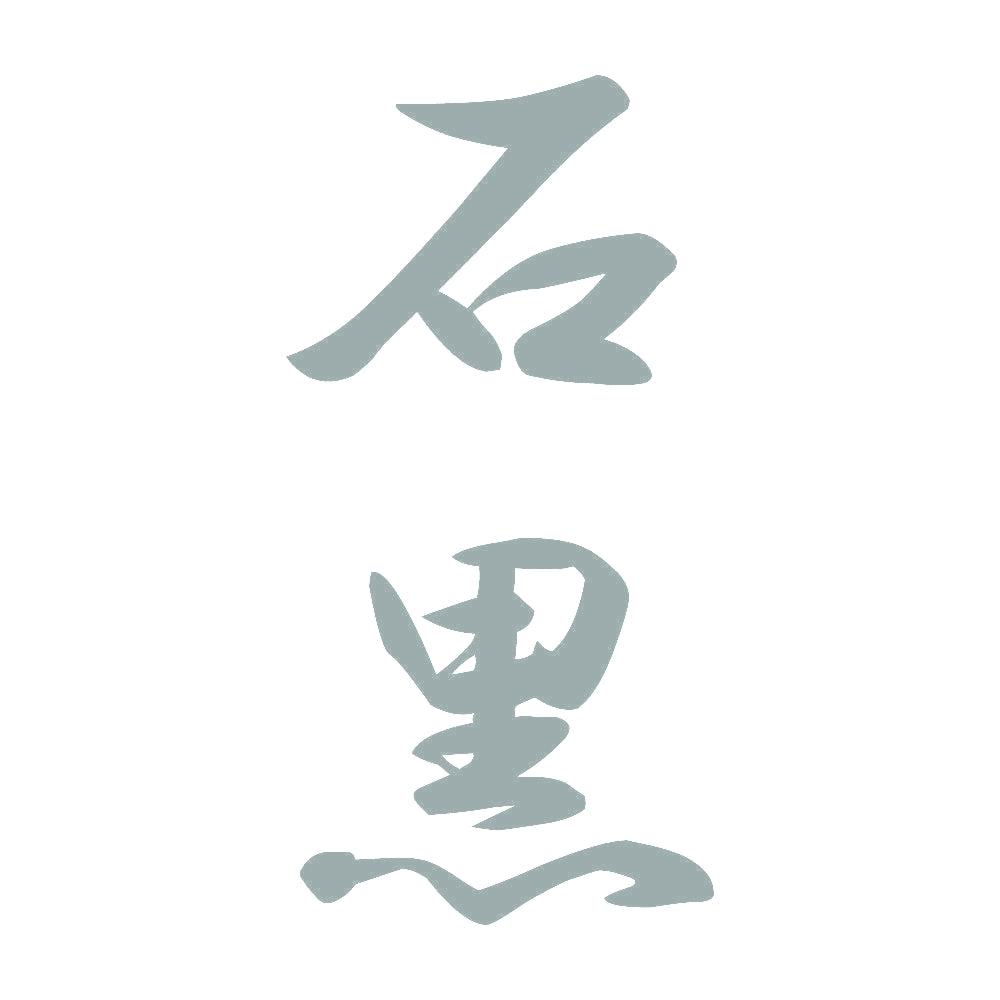 石黒 縦書き (A) 10