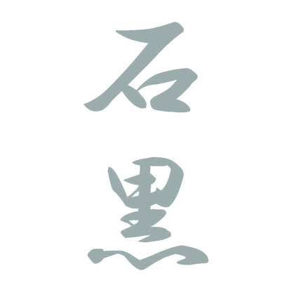 石黒 縦書き (A) 10