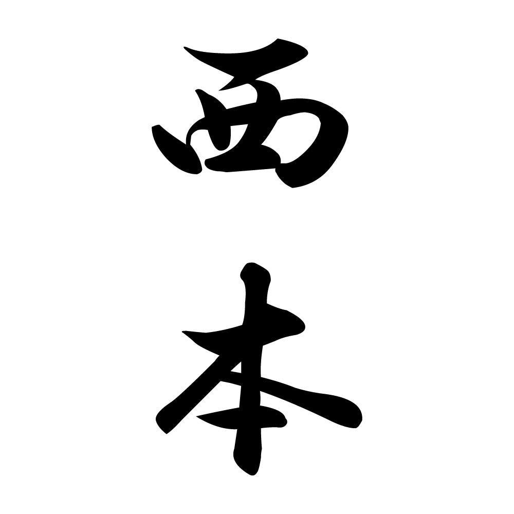 西本 縦書き (A)