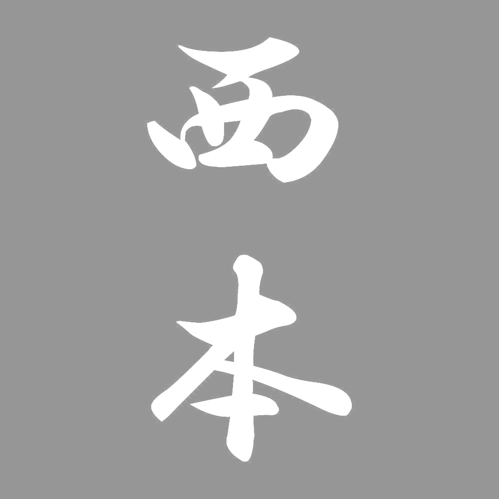西本 縦書き (A) 7