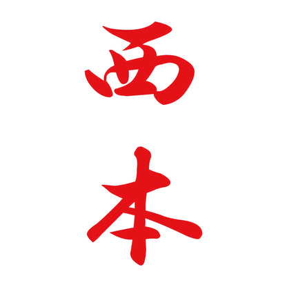 西本 縦書き (A) 8