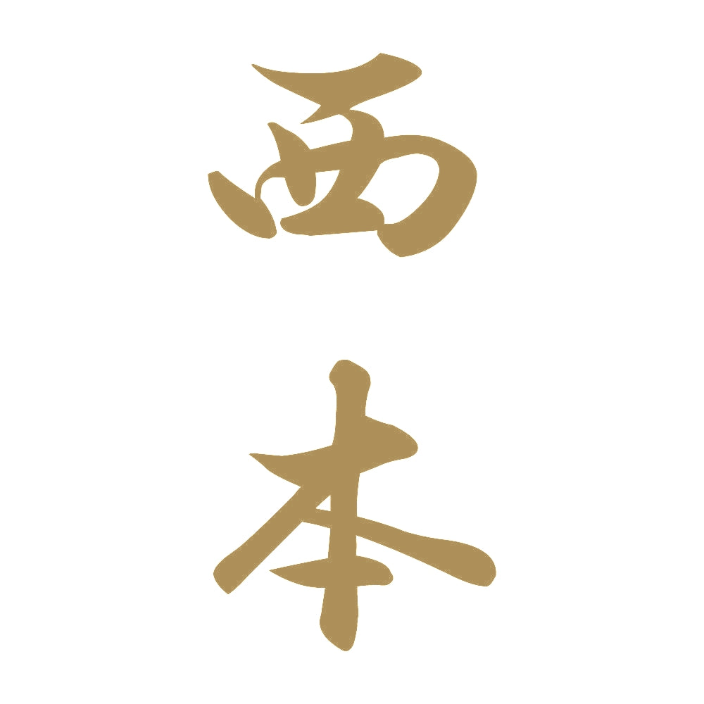 西本 縦書き (A) 9