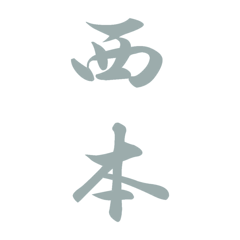 西本 縦書き (A) 10