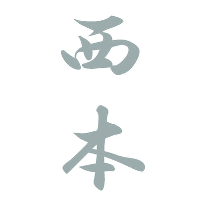 西本 縦書き (A) 10