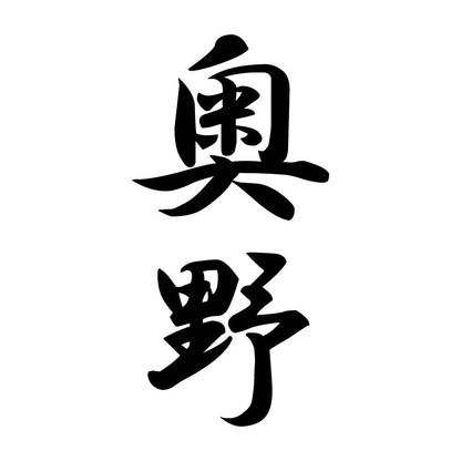 奥野 縦書き (A)
