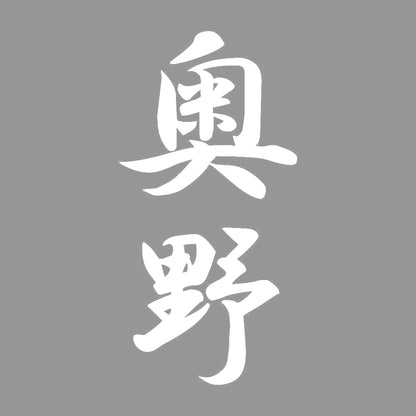 奥野 縦書き (A) 7