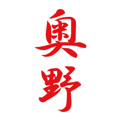 奥野 縦書き (A) 8