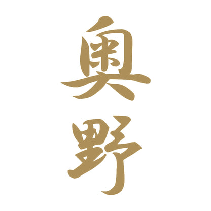 奥野 縦書き (A) 9