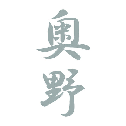 奥野 縦書き (A) 10