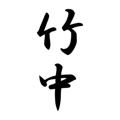 竹中 縦書き (A)