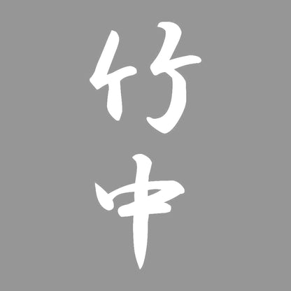 竹中 縦書き (A) 7
