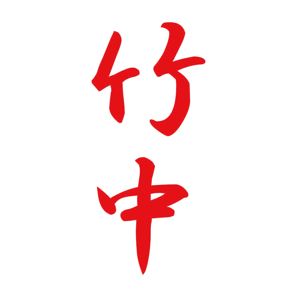 竹中 縦書き (A) 8