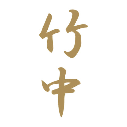 竹中 縦書き (A) 9
