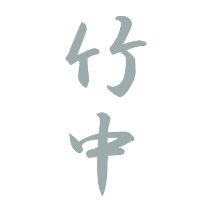 竹中 縦書き (A) 10