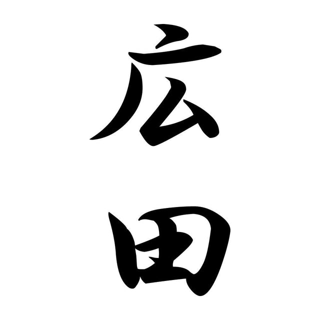 広田 縦書き (A)
