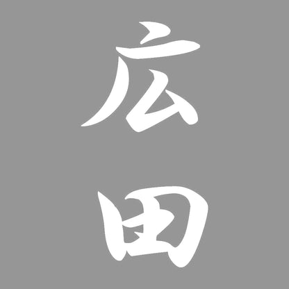 広田 縦書き (A) 7