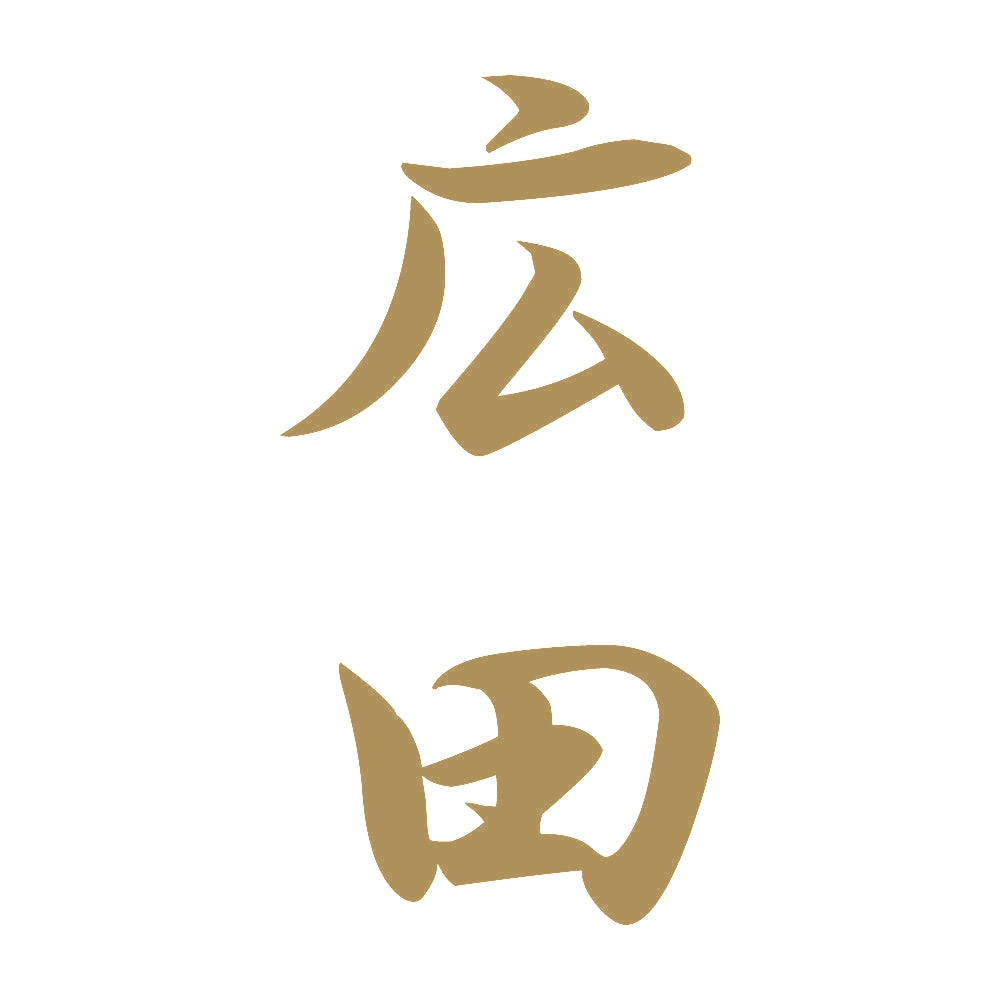 広田 縦書き (A) 9