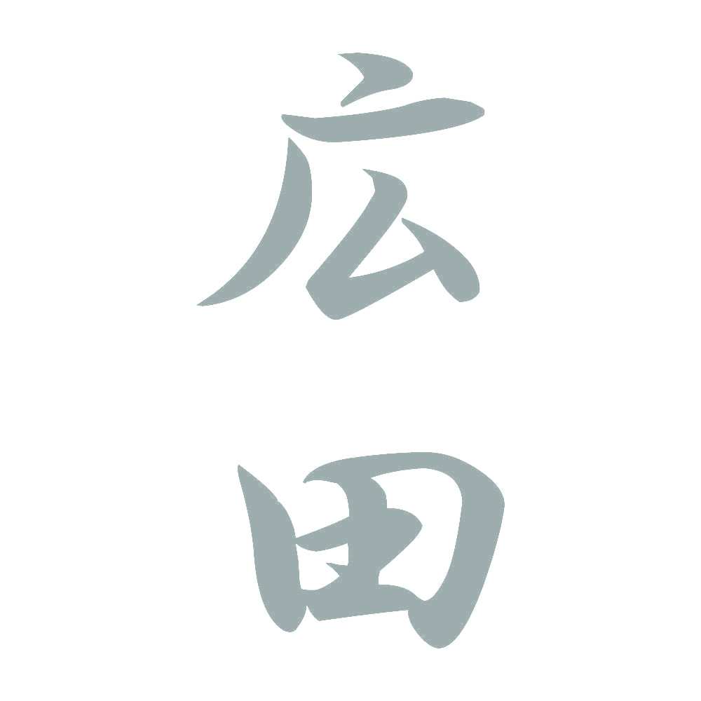 広田 縦書き (A) 10