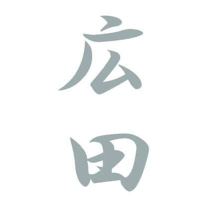 広田 縦書き (A) 10