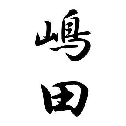 嶋田 縦書き (A)
