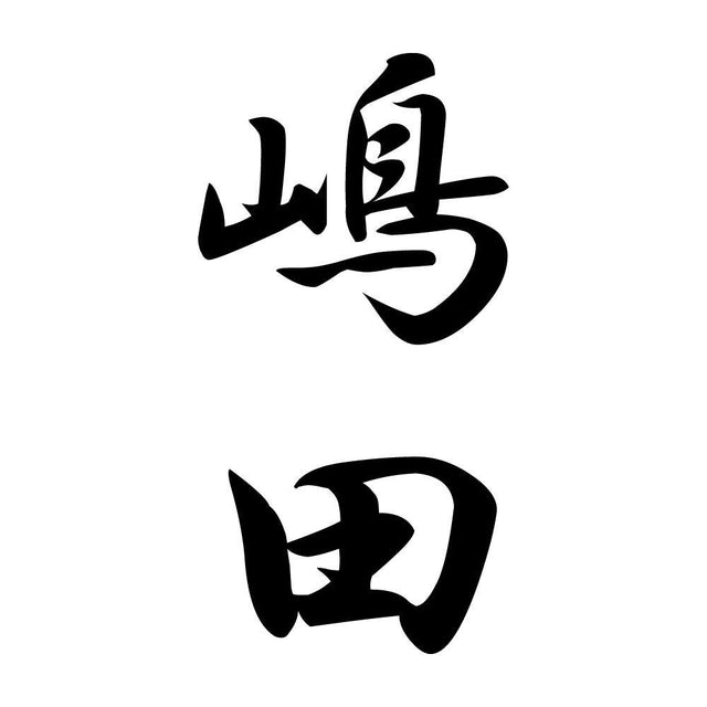 嶋田 縦書き (A)
