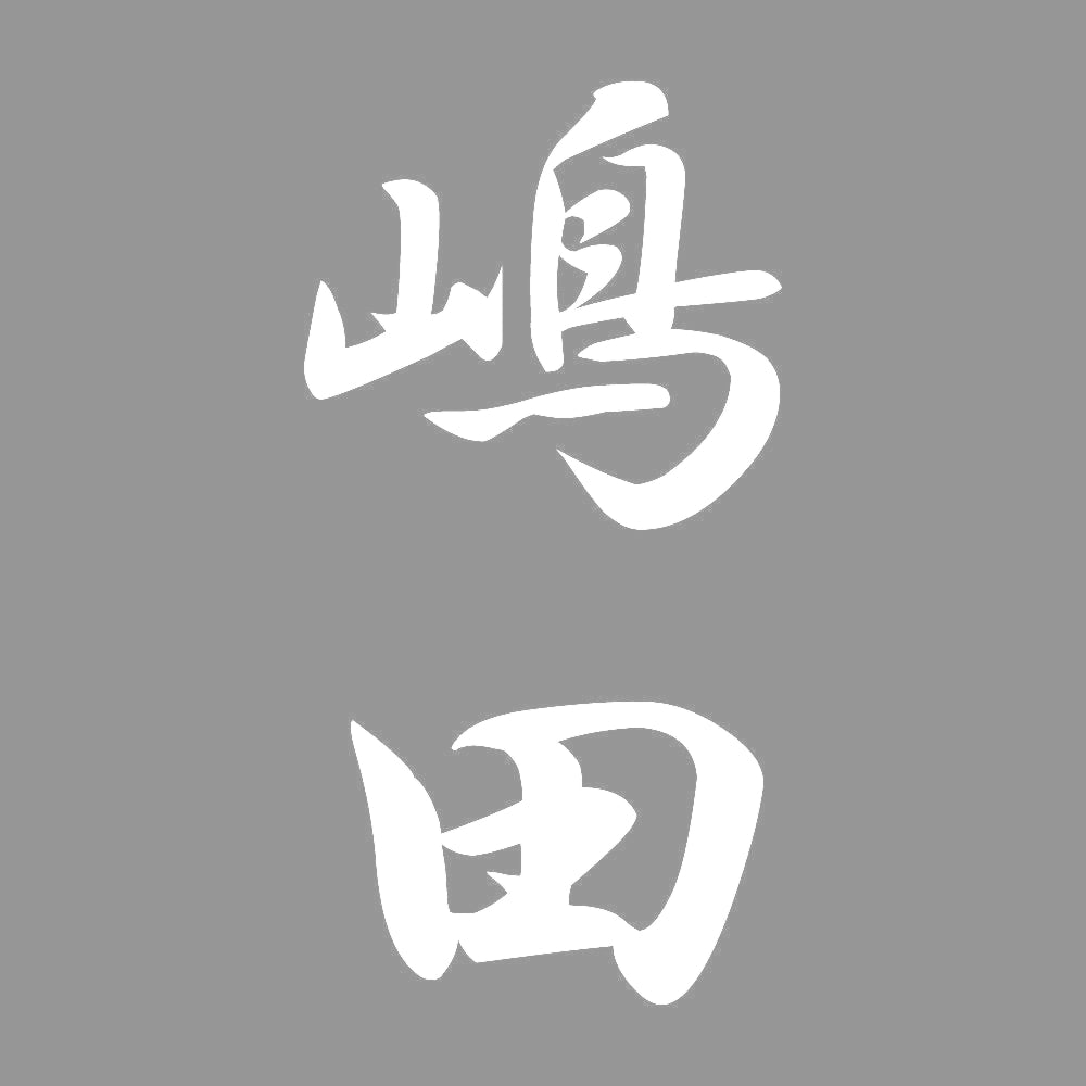 嶋田 縦書き (A) 7